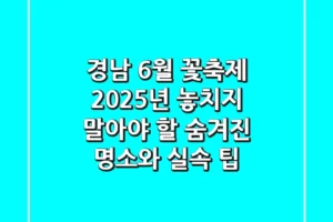 경남 6월 꽃축제: 2025년 놓치지 말아야 할 숨겨진 명소와 실속 팁
