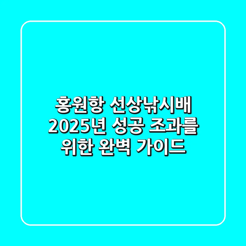 홍원항 선상낚시배, 2025년 성공 조과를 위한 완벽 가이드