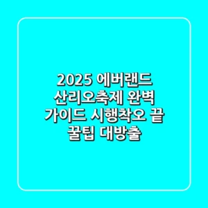2025 에버랜드 산리오축제 완벽 가이드: 시행착오 끝 꿀팁 대방출!