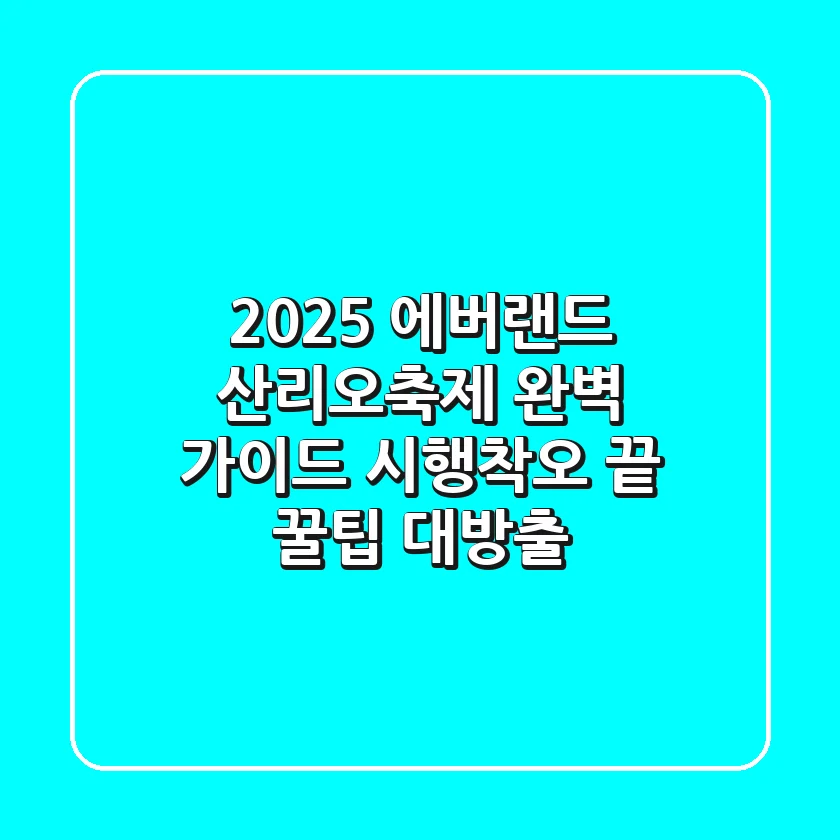 2025 에버랜드 산리오축제 완벽 가이드: 시행착오 끝 꿀팁 대방출!