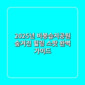2025년 비봉습지공원, 숨겨진 힐링 스팟 완벽 가이드