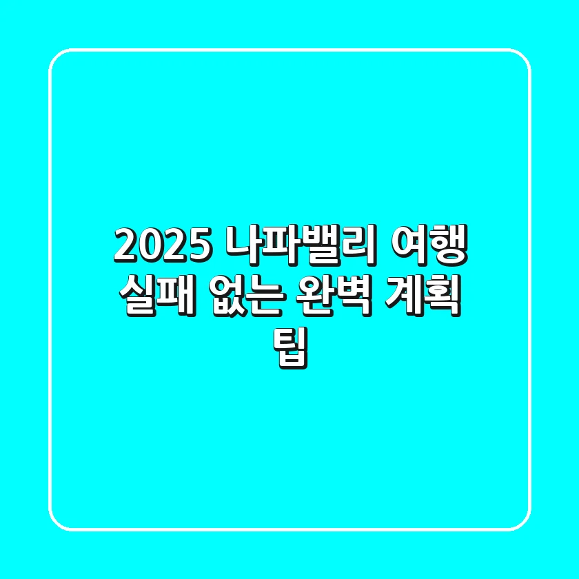 2025 나파밸리 여행, 실패 없는 완벽 계획 팁!
