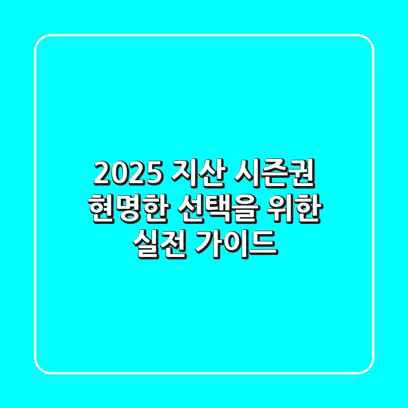 2025 지산 시즌권, 현명한 선택을 위한 실전 가이드