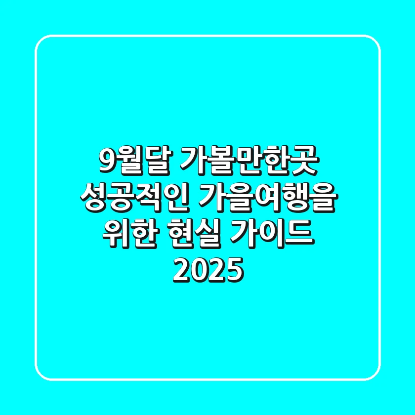 9월달 가볼만한곳? 성공적인 가을여행을 위한 현실 가이드 (2025)