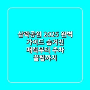 삼락공원 2025 완벽 가이드: 숨겨진 매력부터 주차 꿀팁까지