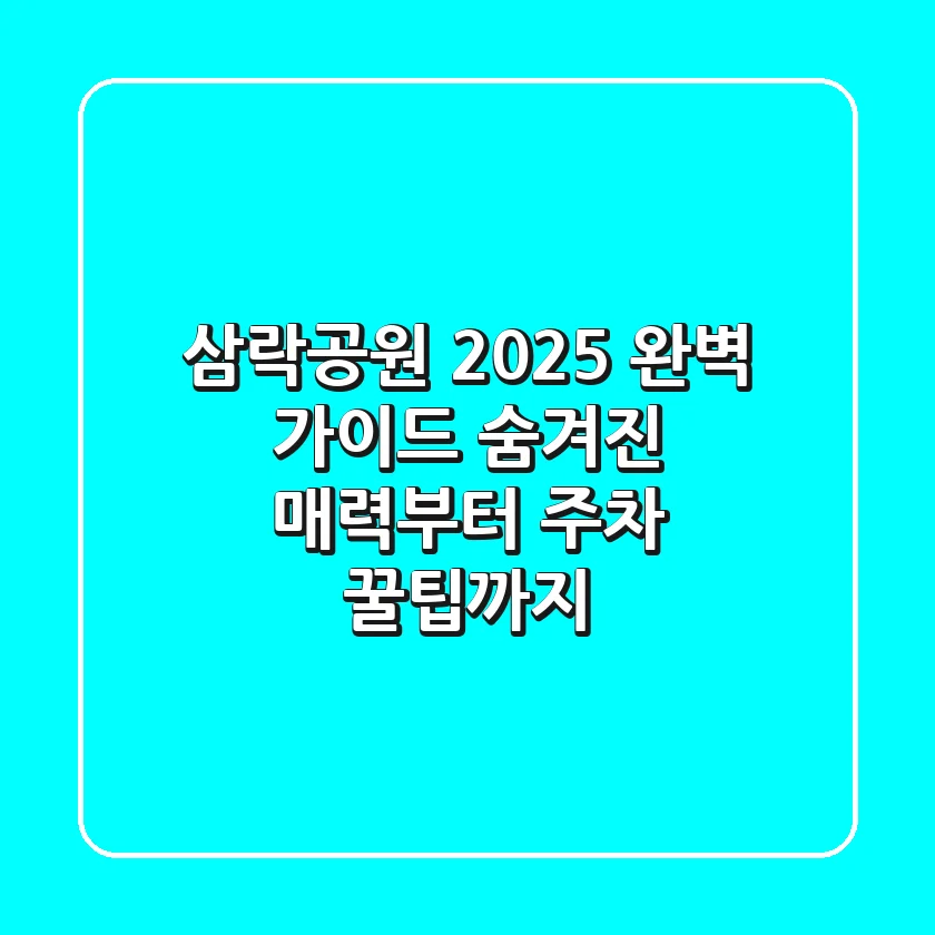 삼락공원 2025 완벽 가이드: 숨겨진 매력부터 주차 꿀팁까지
