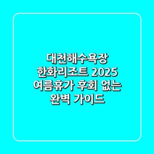 대천해수욕장 한화리조트 2025 여름휴가, 후회 없는 완벽 가이드
