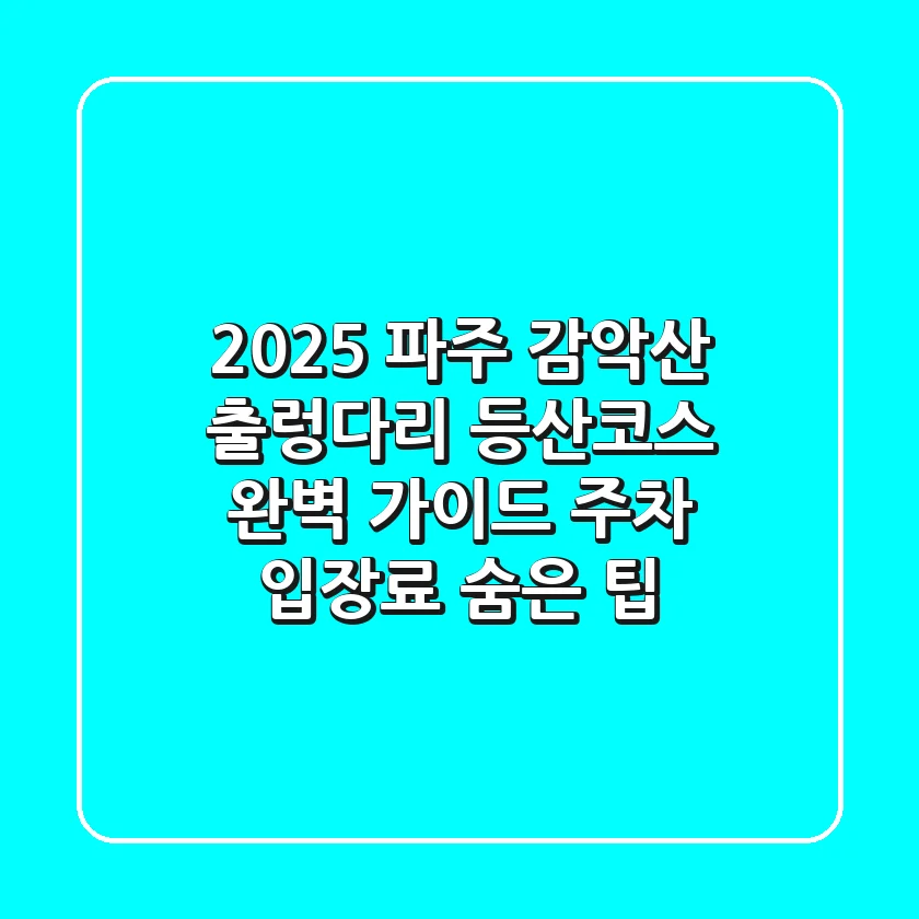 2025 파주 감악산 출렁다리 등산코스 완벽 가이드 | 주차, 입장료, 숨은 팁