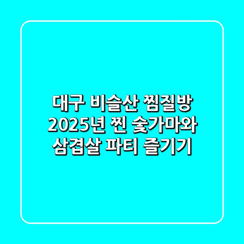 대구 비슬산 찜질방, 2025년 찐 숯가마와 삼겹살 파티 즐기기