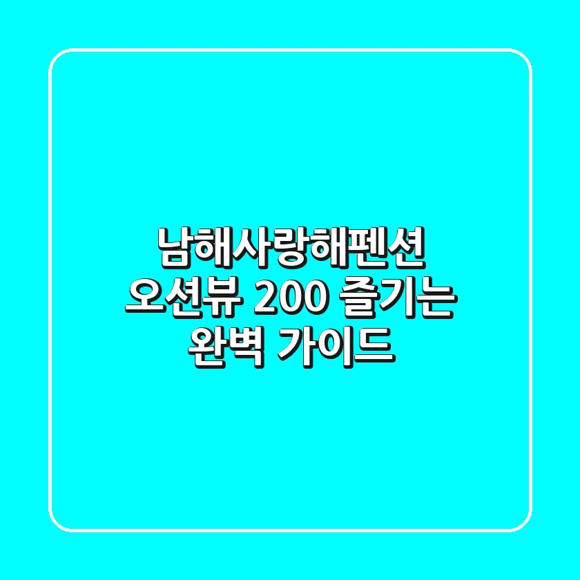 남해사랑해펜션 오션뷰 200% 즐기는 완벽 가이드!