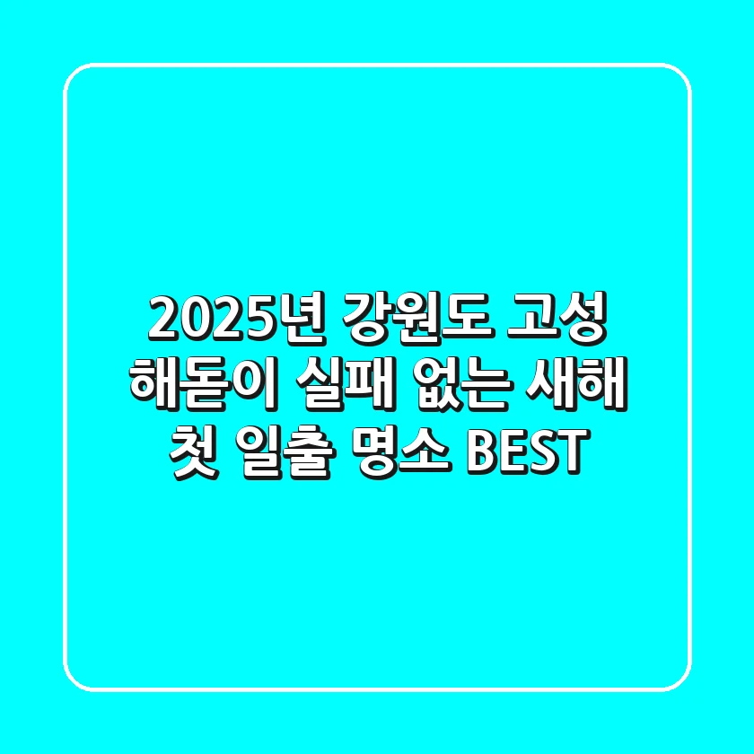 2025년 강원도 고성 해돋이, 실패 없는 새해 첫 일출 명소 BEST!