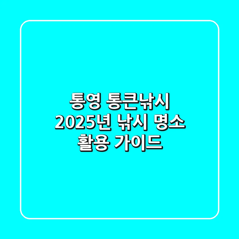 통영 통큰낚시, 2025년 낚시 명소 활용 가이드