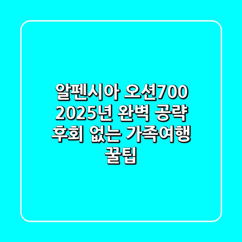 알펜시아 오션700, 2025년 완벽 공략! 후회 없는 가족여행 꿀팁