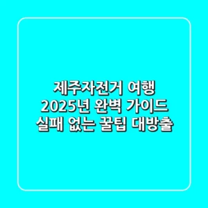 제주자전거 여행, 2025년 완벽 가이드: 실패 없는 꿀팁 대방출