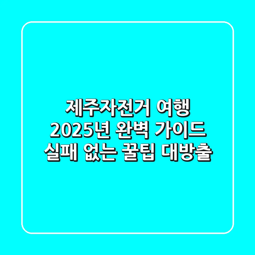 제주자전거 여행, 2025년 완벽 가이드: 실패 없는 꿀팁 대방출