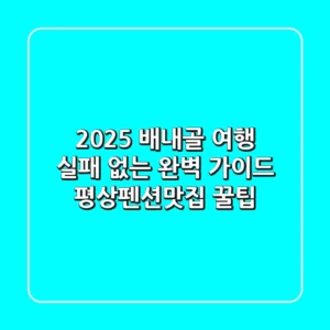 2025 배내골 여행, 실패 없는 완벽 가이드! 평상/펜션/맛집 꿀팁