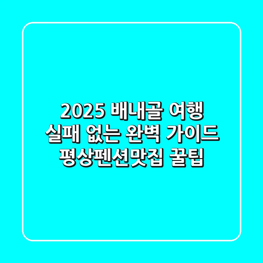 2025 배내골 여행, 실패 없는 완벽 가이드! 평상/펜션/맛집 꿀팁