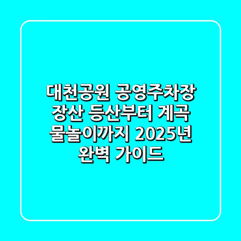 대천공원 공영주차장: 장산 등산부터 계곡 물놀이까지, 2025년 완벽 가이드