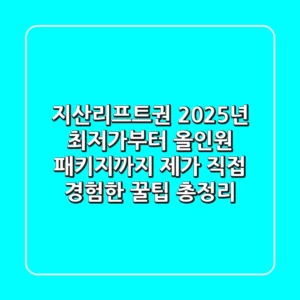 지산리프트권 2025년 최저가부터 올인원 패키지까지, 제가 직접 경험한 꿀팁 총정리!
