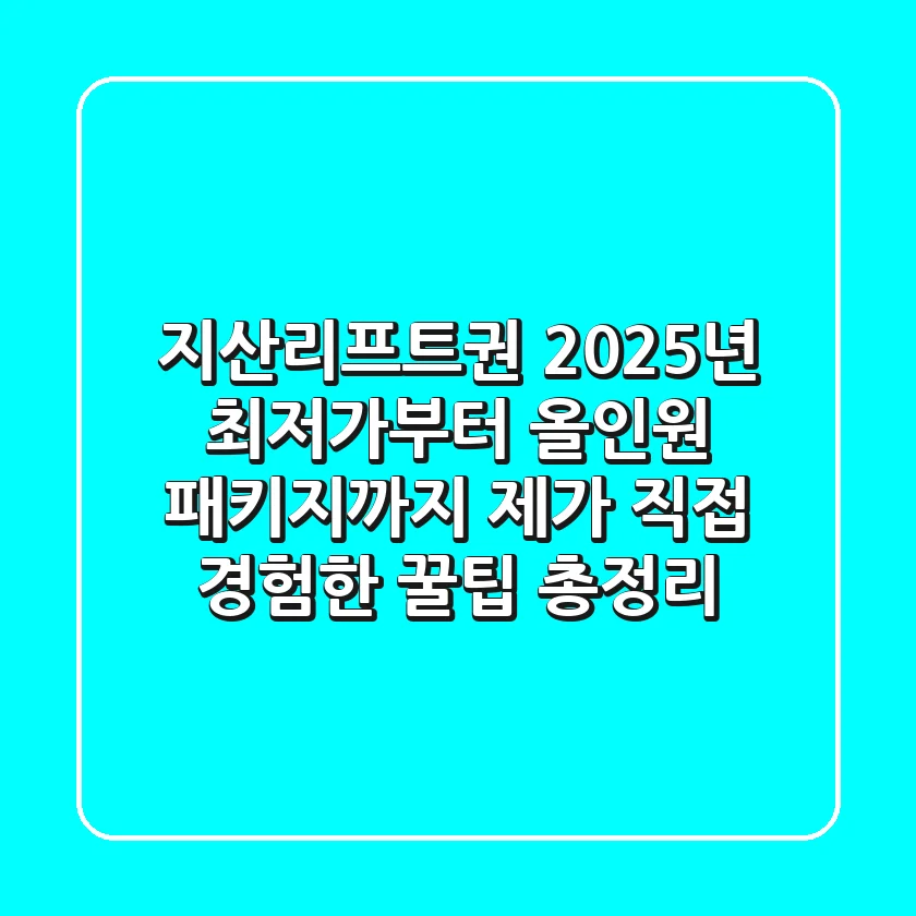 지산리프트권 2025년 최저가부터 올인원 패키지까지, 제가 직접 경험한 꿀팁 총정리!