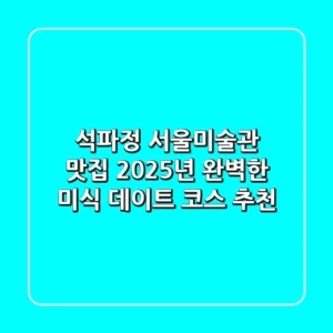 석파정 서울미술관 맛집, 2025년 완벽한 미식 데이트 코스 추천