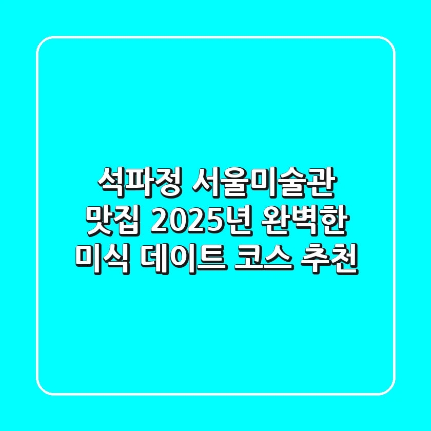 석파정 서울미술관 맛집, 2025년 완벽한 미식 데이트 코스 추천