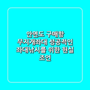 안면도 구매항 무지개좌대, 성공적인 좌대낚시를 위한 현실 조언