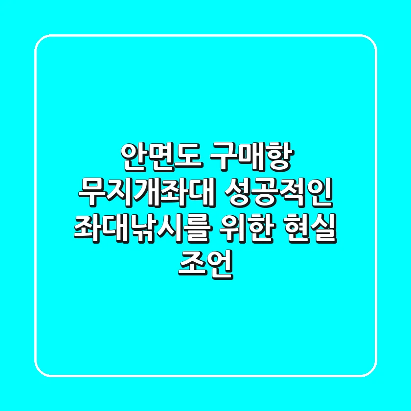 안면도 구매항 무지개좌대, 성공적인 좌대낚시를 위한 현실 조언
