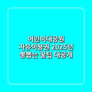 어린이대공원 자유이용권, 2025년 뽕뽑는 꿀팁 대공개