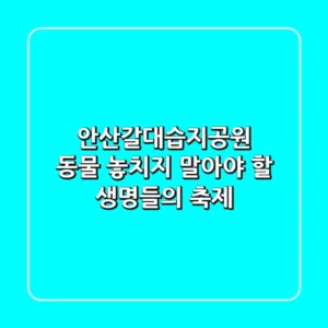 안산갈대습지공원 동물, 놓치지 말아야 할 생명들의 축제