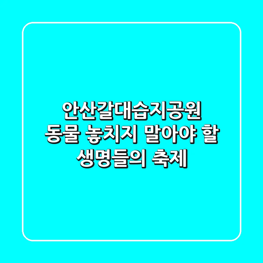 안산갈대습지공원 동물, 놓치지 말아야 할 생명들의 축제