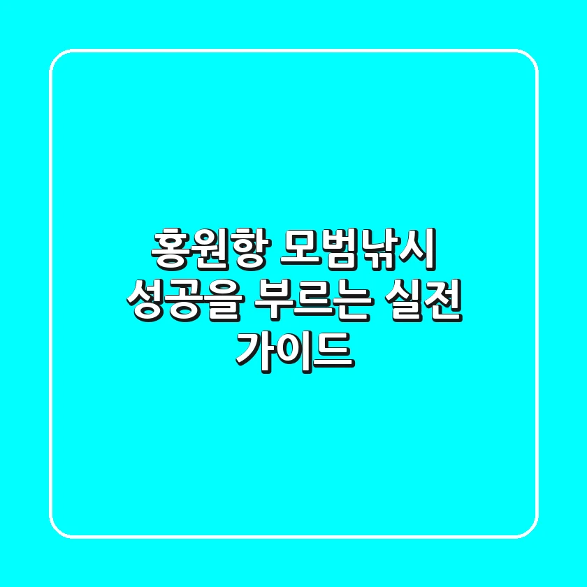 홍원항 모범낚시: 성공을 부르는 실전 가이드