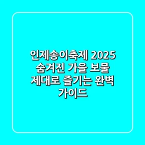 인제송이축제 2025: 숨겨진 가을 보물, 제대로 즐기는 완벽 가이드