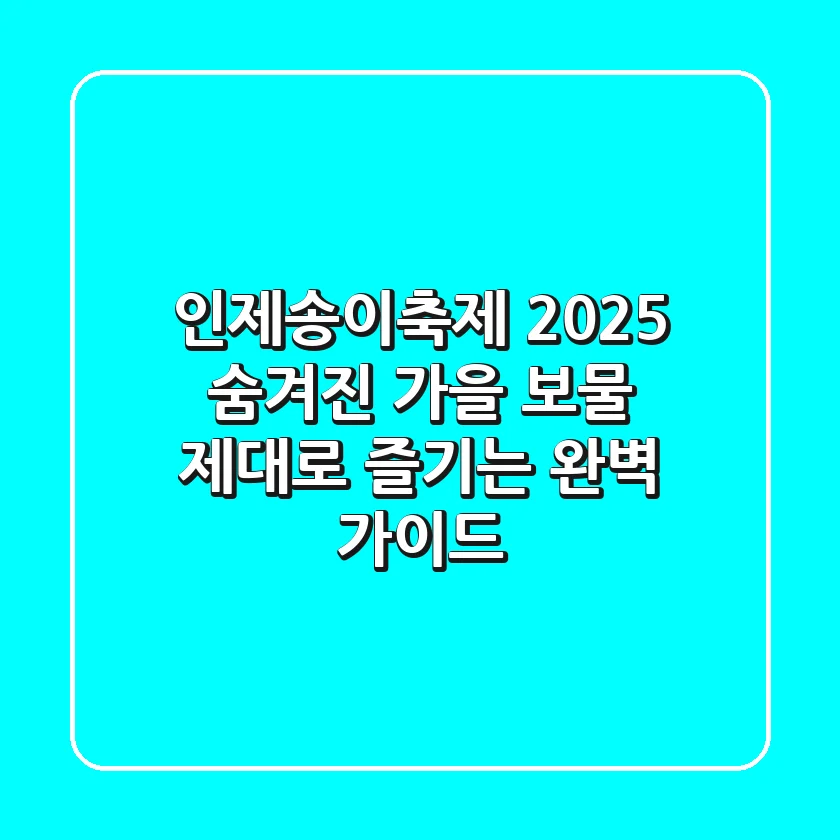 인제송이축제 2025: 숨겨진 가을 보물, 제대로 즐기는 완벽 가이드