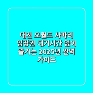 대전 오월드 사파리 입장권, 대기시간 없이 즐기는 2025년 완벽 가이드!