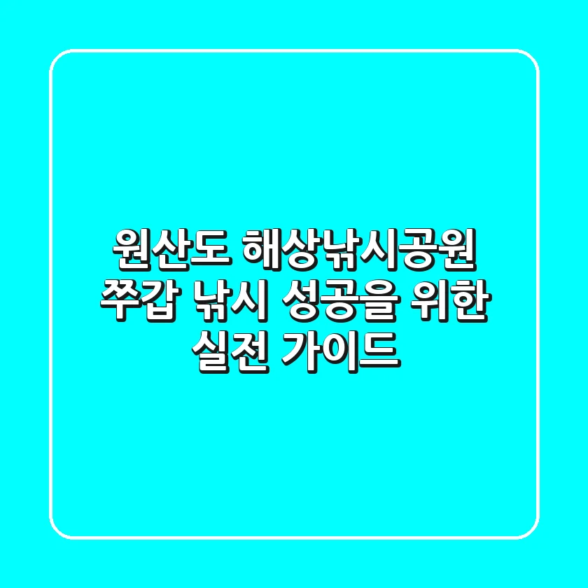 원산도 해상낚시공원, 쭈갑 낚시 성공을 위한 실전 가이드