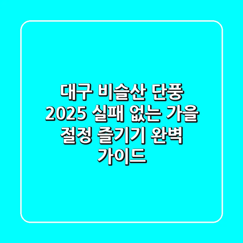 대구 비슬산 단풍 2025: 실패 없는 가을 절정 즐기기 완벽 가이드