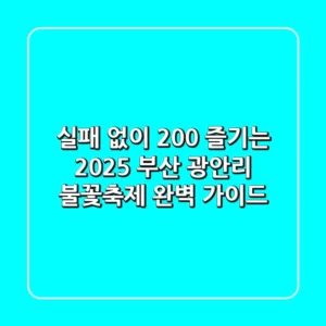 실패 없이 200% 즐기는 2025 부산 광안리 불꽃축제 완벽 가이드