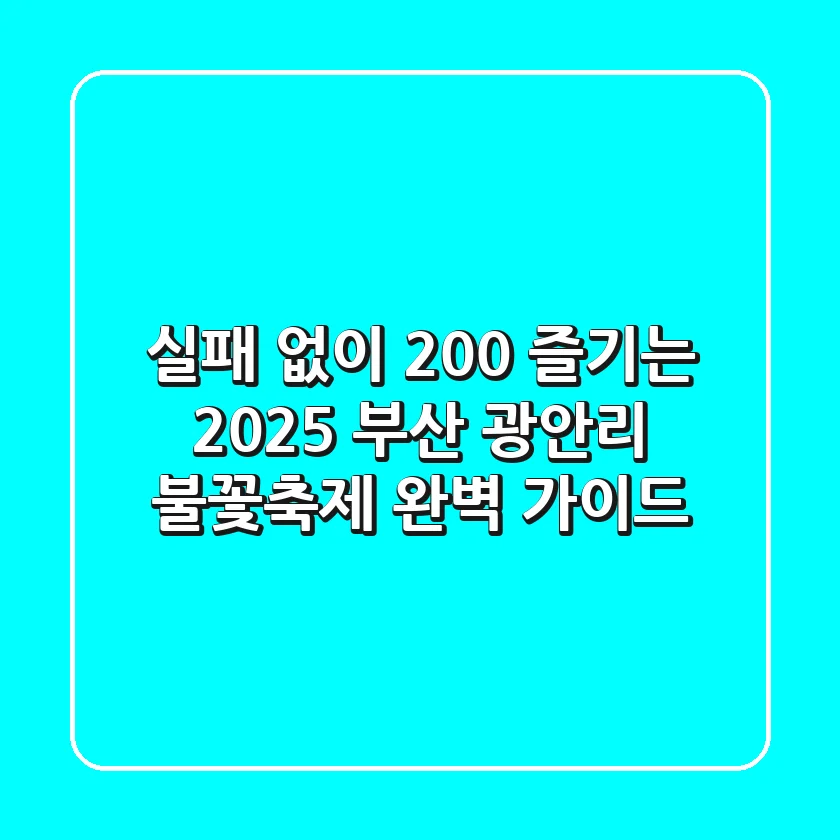 실패 없이 200% 즐기는 2025 부산 광안리 불꽃축제 완벽 가이드