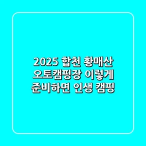 2025 합천 황매산 오토캠핑장, 이렇게 준비하면 인생 캠핑!