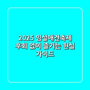 2025 임실애견축제, 후회 없이 즐기는 현실 가이드