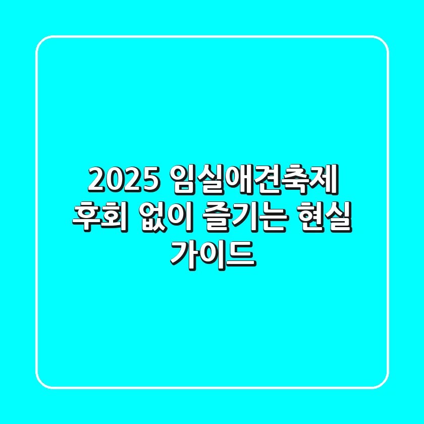 2025 임실애견축제, 후회 없이 즐기는 현실 가이드