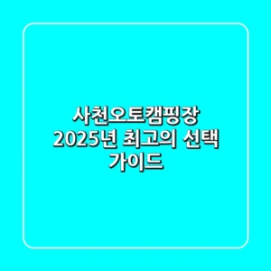 사천오토캠핑장: 2025년 최고의 선택 가이드