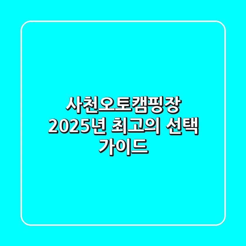 사천오토캠핑장: 2025년 최고의 선택 가이드