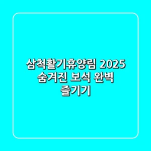 삼척활기휴양림 2025: 숨겨진 보석 완벽 즐기기