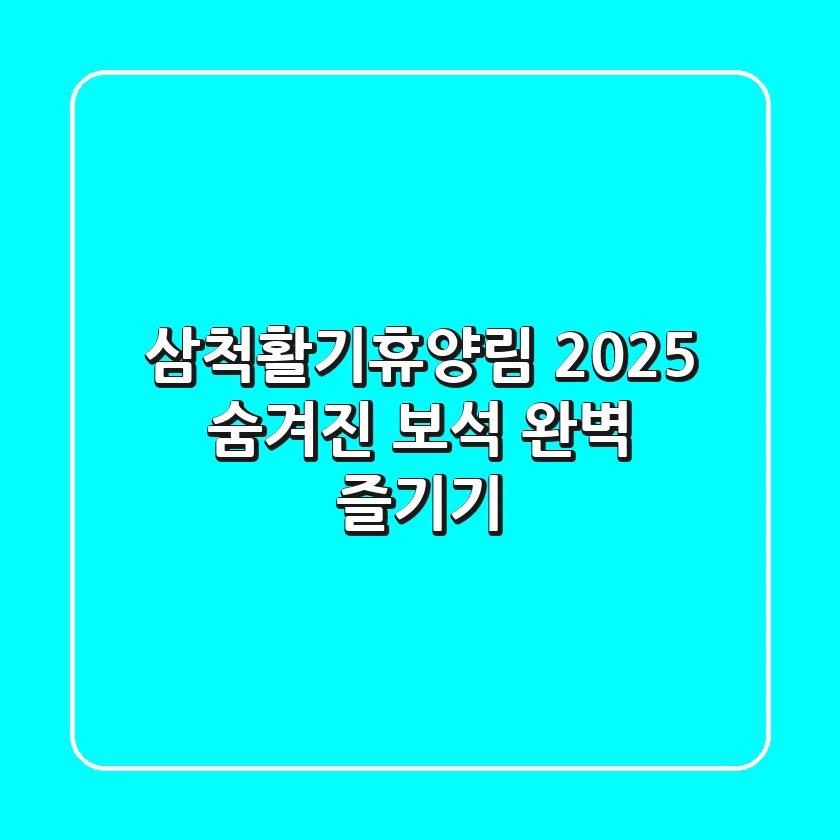 삼척활기휴양림 2025: 숨겨진 보석 완벽 즐기기