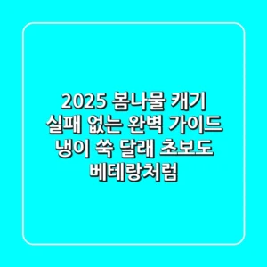 2025 봄나물 캐기, 실패 없는 완벽 가이드! (냉이, 쑥, 달래) 초보도 베테랑처럼