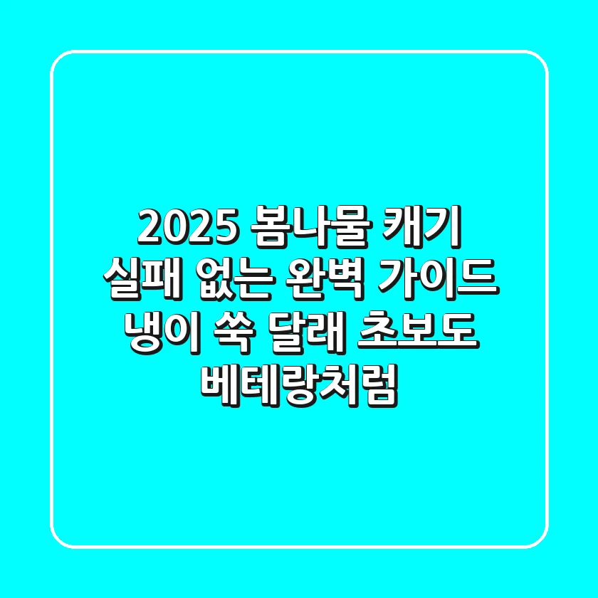 2025 봄나물 캐기, 실패 없는 완벽 가이드! (냉이, 쑥, 달래) 초보도 베테랑처럼