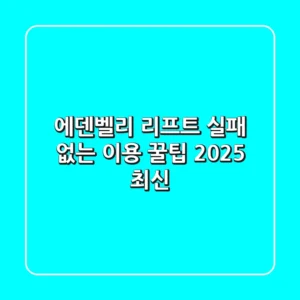 에덴벨리 리프트, 실패 없는 이용 꿀팁 (2025 최신)