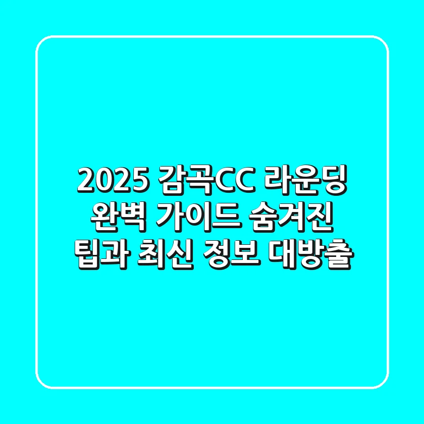 2025 감곡CC 라운딩 완벽 가이드: 숨겨진 팁과 최신 정보 대방출